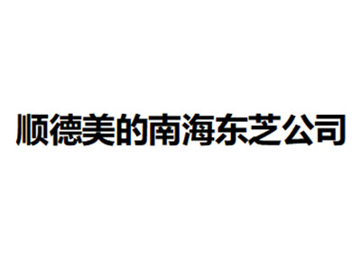   順德美的南海東芝公司