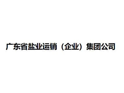   廣東省鹽業(yè)運(yùn)銷（企業(yè)）集團(tuán)公司 